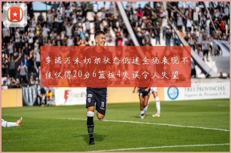 多诺万米切尔状态低迷全场表现不佳仅得20分6篮板4失误令人失望