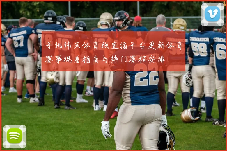 手机纬来体育线直播平台更新体育赛事观看指南与热门赛程安排