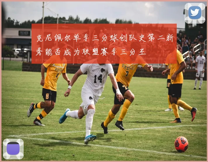 克尼佩尔单季三分球创队史第二新秀能否成为联盟赛季三分王