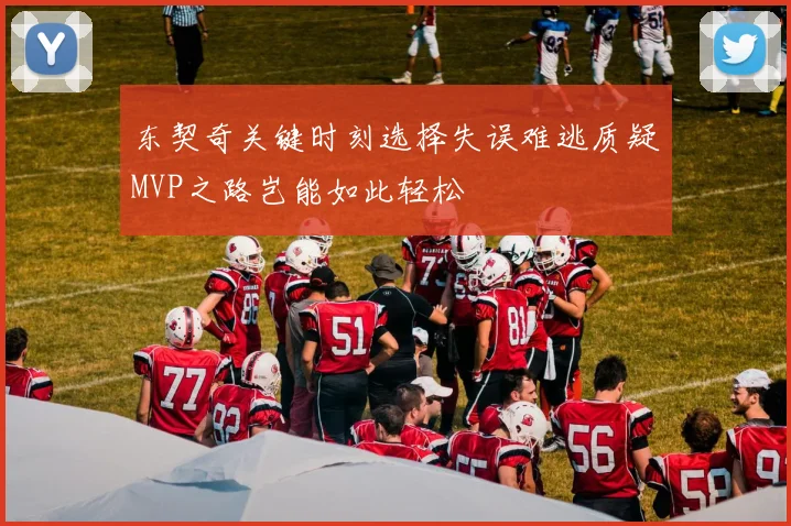 东契奇关键时刻选择失误难逃质疑MVP之路岂能如此轻松