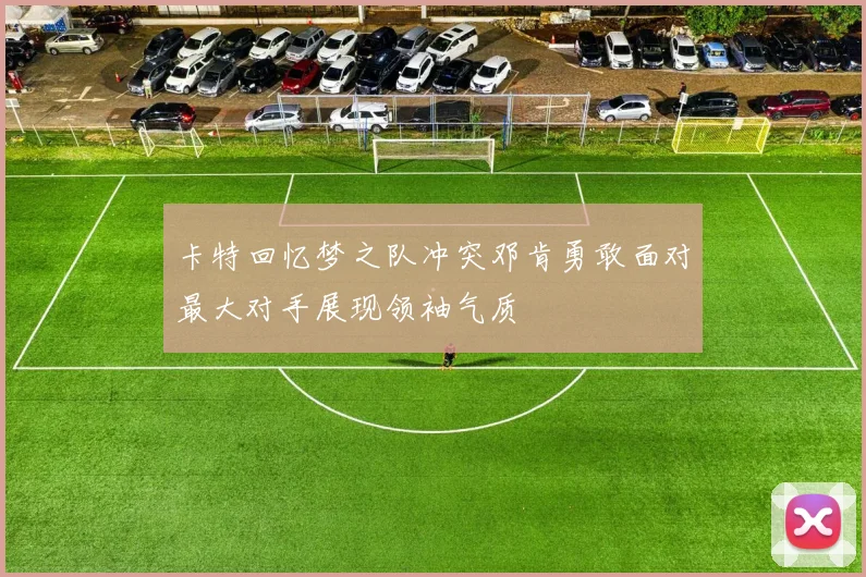 卡特回忆梦之队冲突邓肯勇敢面对最大对手展现领袖气质
