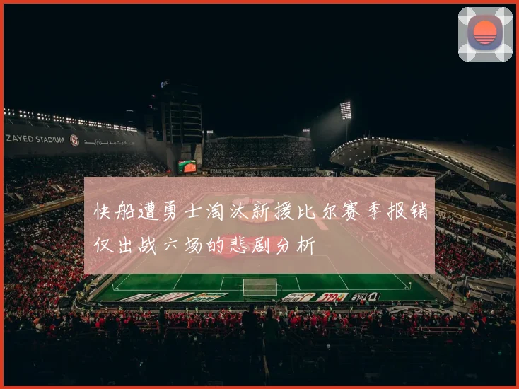 快船遭勇士淘汰新援比尔赛季报销仅出战六场的悲剧分析